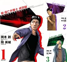 【中古】 新・逃亡弁護士成田誠 ３/小学館/岡本創 新・逃亡弁護士 成田誠 4 | 書籍 | 小学館